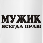 Мужик всегда прав!