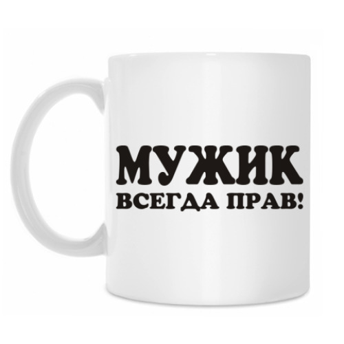 Кружка с принтом Мужик всегда прав!