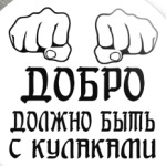 Добро должно быть с кулаками