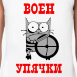 Воин упячки