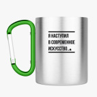 Кружка с карабином