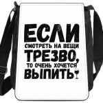 Если смотреть на вещи трезво