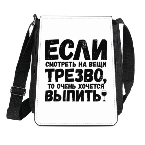 Сумка-планшет Если смотреть на вещи трезво
