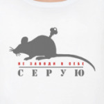 Не заводи в себе серую