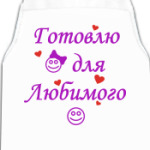 Готовлю для любимого
