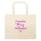 Большая сумка шоппер