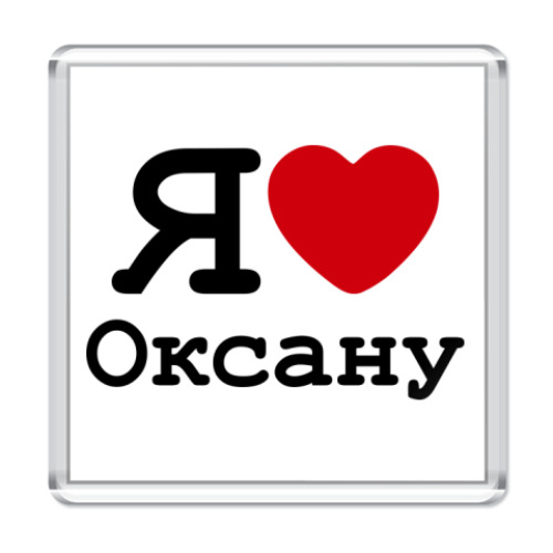 Магнит с принтом Я люблю Оксану
