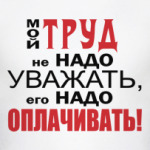 Мой труд