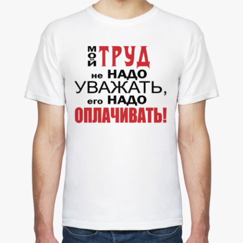 Футболка Мой труд