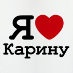 Я люблю Карину
