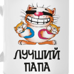 Лучший папа на свете