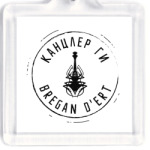 Канцлер Ги & Bregan D'Ert