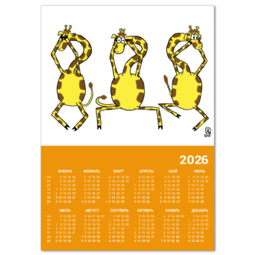 Календарь Три жирафа