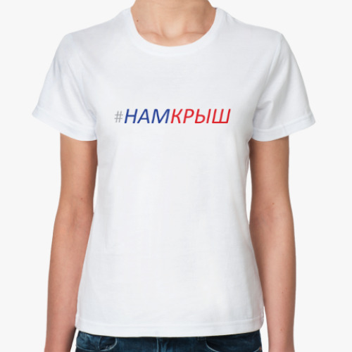 Классическая футболка НамКрыш