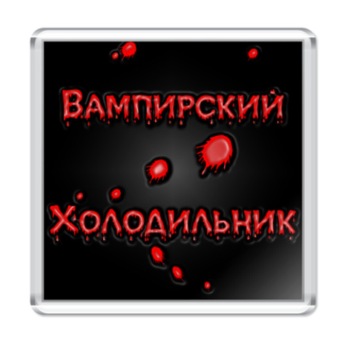 Магнит Вампирский холодильник
