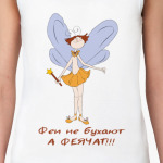 Феи не бухают !