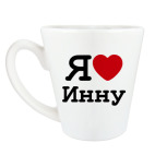 Я люблю Инну