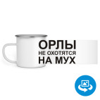 Кружка металлическая белая (круговая запечатка)