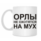 Орлы не охотятся на мух