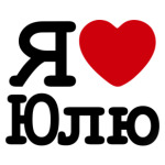 Я люблю Юлю