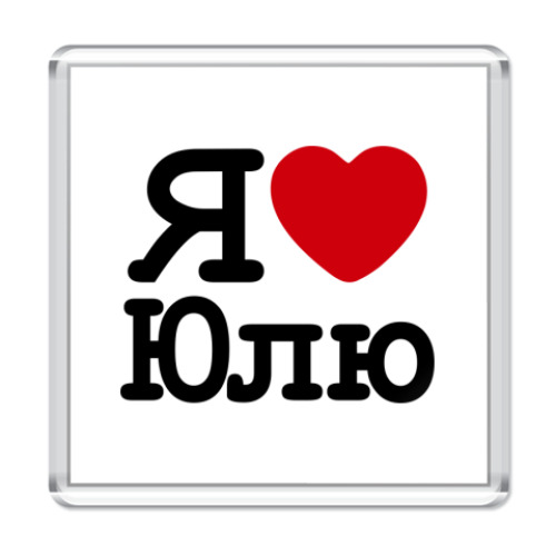 Магнит с принтом Я люблю Юлю