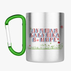 Кружка с карабином