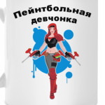 Пейнтбольная девчонка
