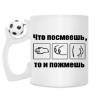 Кружка с футбольным мячиком