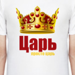 Царь, просто царь
