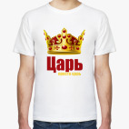 Царь, просто царь