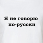 Я не говорю по-русски