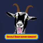 Козлы! Наше время пришло!