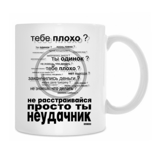 Кружка Ты неудачник
