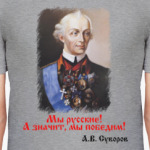 Суворов А.В. Мы русские!
