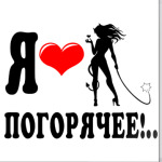 Я люблю погорячее!..