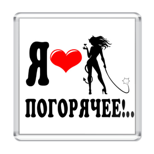 Магнит Я люблю погорячее!..