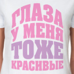 Глаза у меня тоже красивые