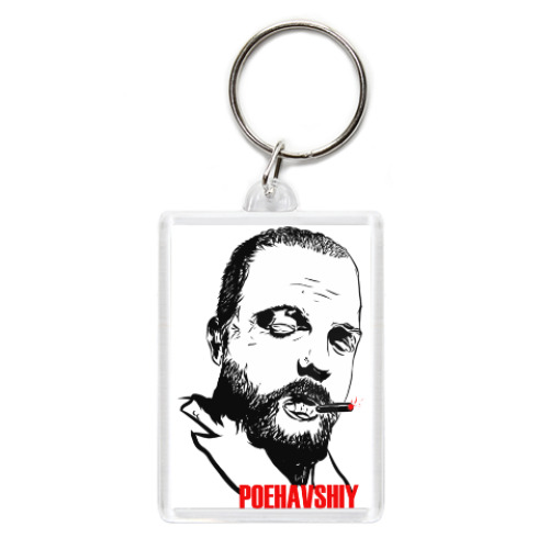 Брелок Поехавший