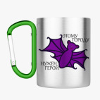 Кружка с карабином