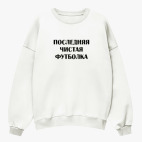 Свитшот оверсайз