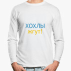Лонгслив