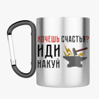 Кружка с карабином