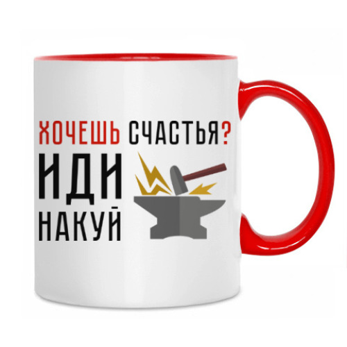 Кружка с принтом Хочешь счастья? Иди накуй