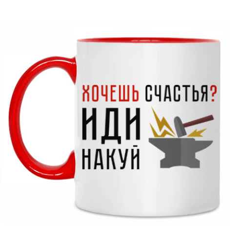 Кружка Хочешь счастья? Иди накуй