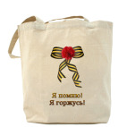 Я помню, Я горжусь!