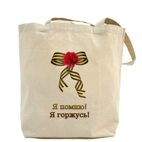 Сумка шоппер с принтом Я помню, Я горжусь!