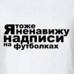 Ненавижу надписи