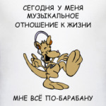 ПО-БАРАБАНУ
