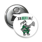 Магнит-открывашка 58 мм Защитю