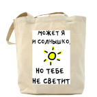 Тебе не светит